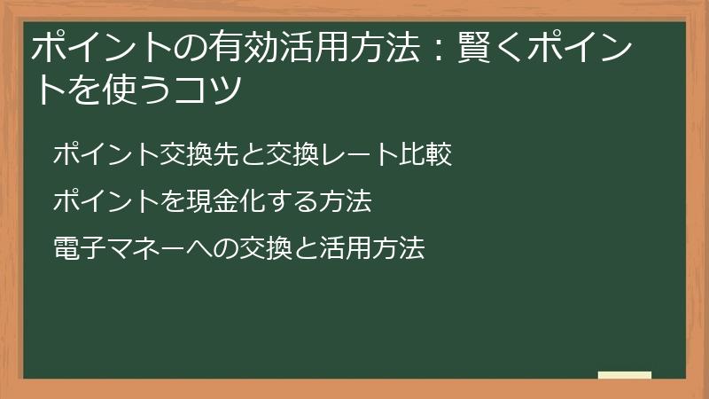 ポイントの有効活用方法：賢くポイントを使うコツ